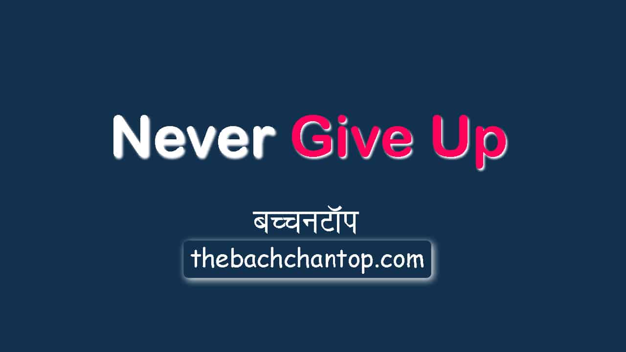 Never Give Up: Neither lose the goal nor stop the journey