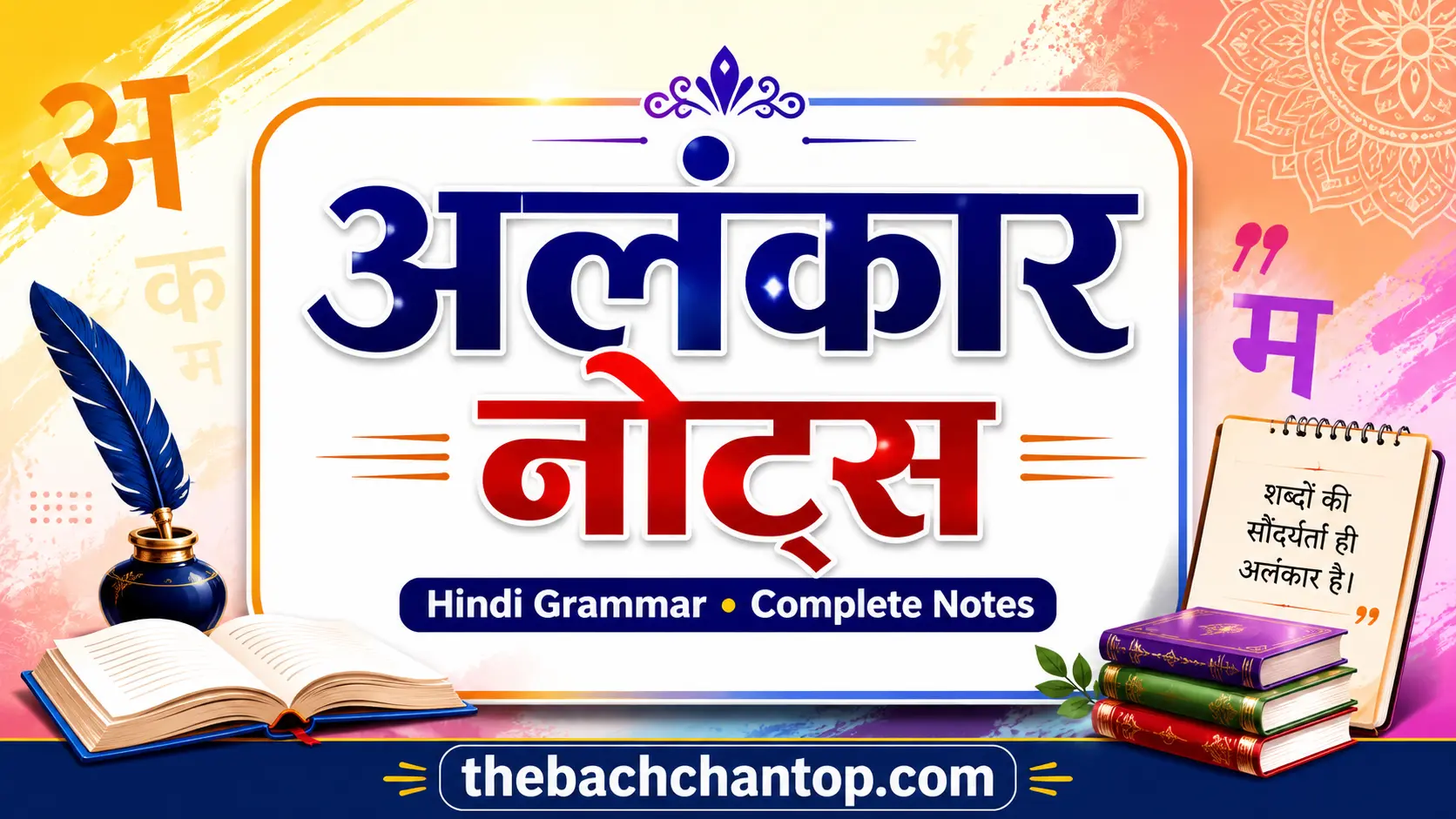 अलंकार – अलंकार की परिभाषा, भेद, उपभेद और उदाहरण – Alankar in Hindi