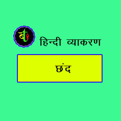 छंद (Chhand – Meters in Poetry)