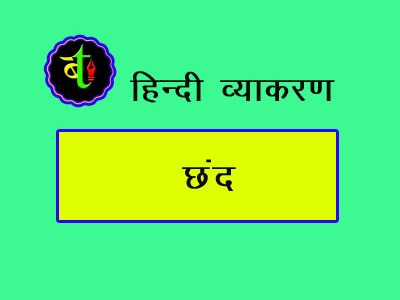 छंद (Chhand – Meters in&nbsp;Poetry)