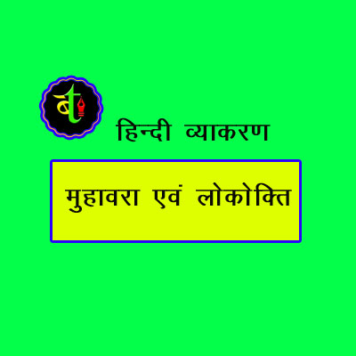 मुहावरा एवं लोकोक्ति