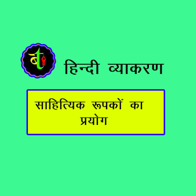 साहित्यिक रूपकों का प्रयोग (Use of Literary Devices)