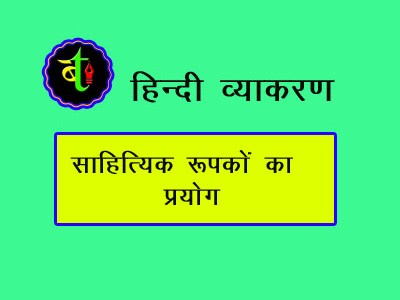 साहित्यिक रूपकों का प्रयोग (Use of Literary&nbsp;Devices)