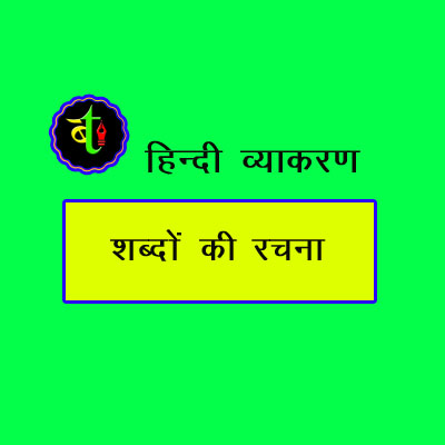 शब्दो की रचना