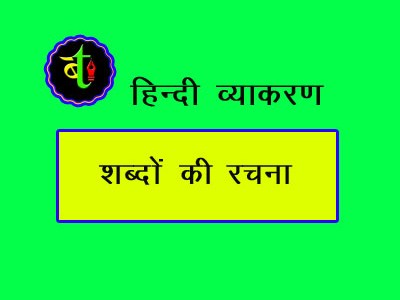 शब्दो की रचना