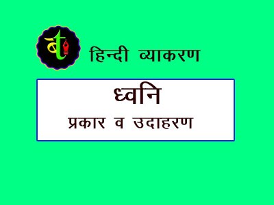 ध्वनि