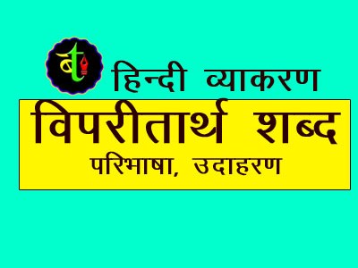 विपरितार्थ शब्द