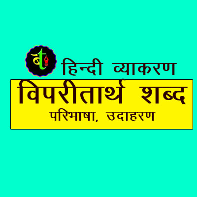 विपरितार्थ शब्द