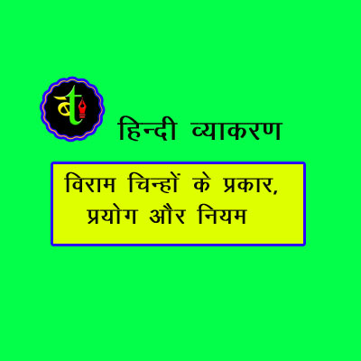 विरामचिन्हों के प्रकार, प्रयोग और नियम