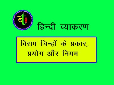 विरामचिन्हों के प्रकार, प्रयोग और&nbsp;नियम