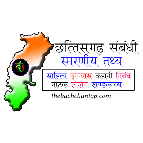 छत्तीसगढ़ संबंधी महत्वपूर्ण स्मरणीय तथ्य
