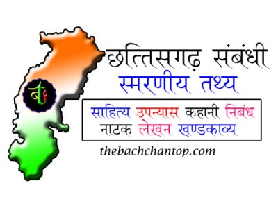 छत्तीसगढ़ संबंधी महत्वपूर्ण स्मरणीय&nbsp;तथ्य