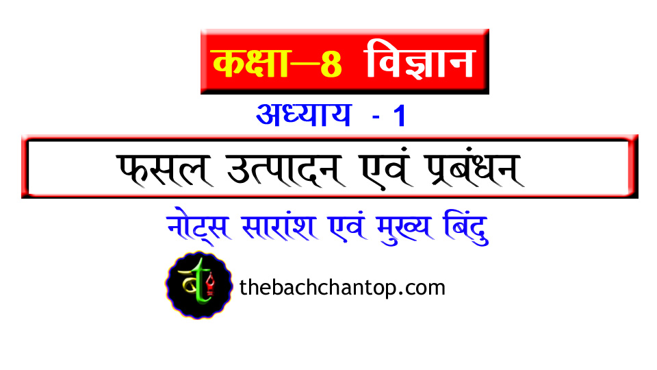 कक्षा 8 विज्ञान अध्याय 1: फसल उत्पादन और प्रबंधन – NCERT सारांश और मुख्य&nbsp;बिंदु