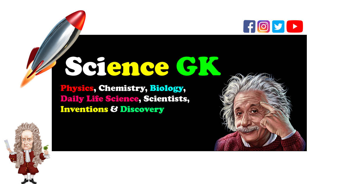 सामान्य विज्ञान GK प्रश्नोत्तरी (General Science GK Quiz in hindi)