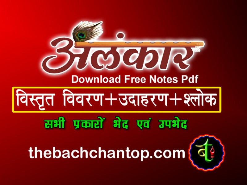 अलंकार: विस्तृत विवरण, उदाहरण और श्लोक सहित 100+ Examples — Free PDF Notes&nbsp;Download