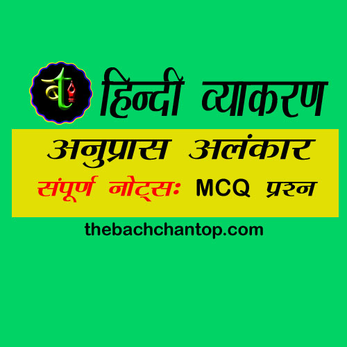 अनुप्रास अलंकार | परिभाषा, भेद, उदाहरण और&nbsp;MCQs