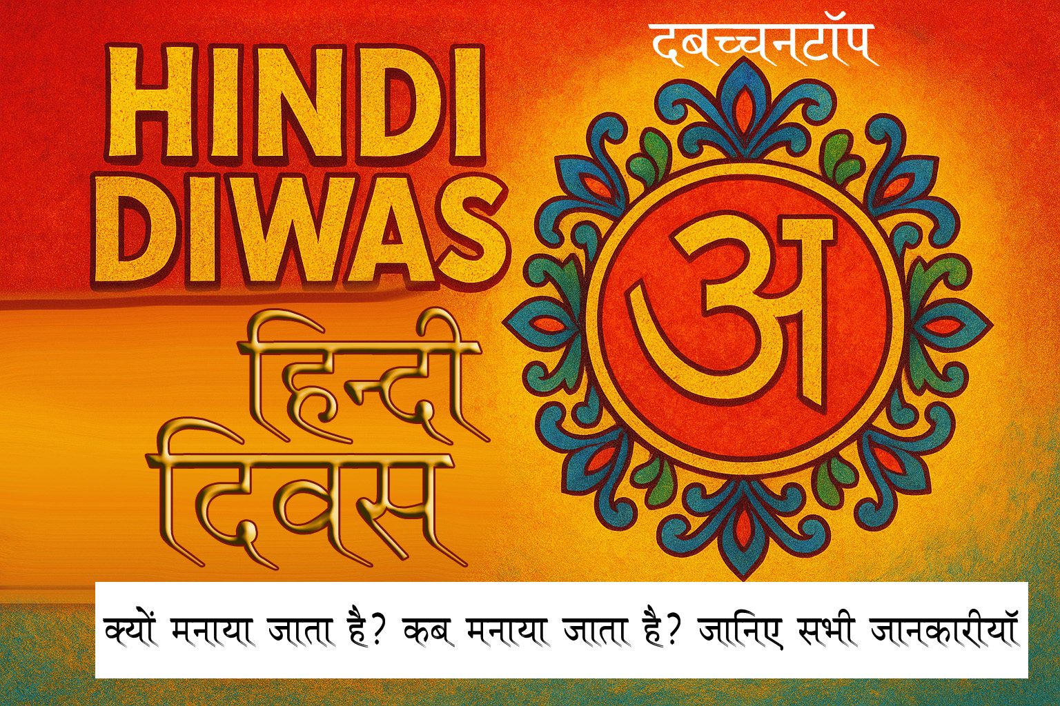हिन्दी दिवस 2025: इतिहास, महत्व, उद्देश्य, विश्व हिन्दी दिवस, सामान्य प्रश्न