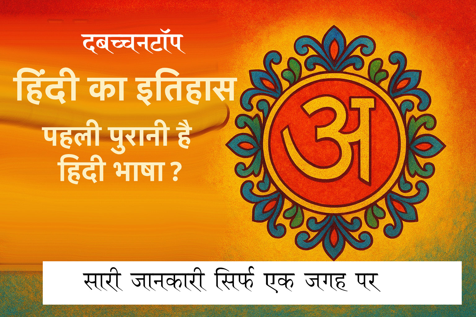 हिंदी का इतिहास : कितनी पुरानी है हिंदी भाषा?