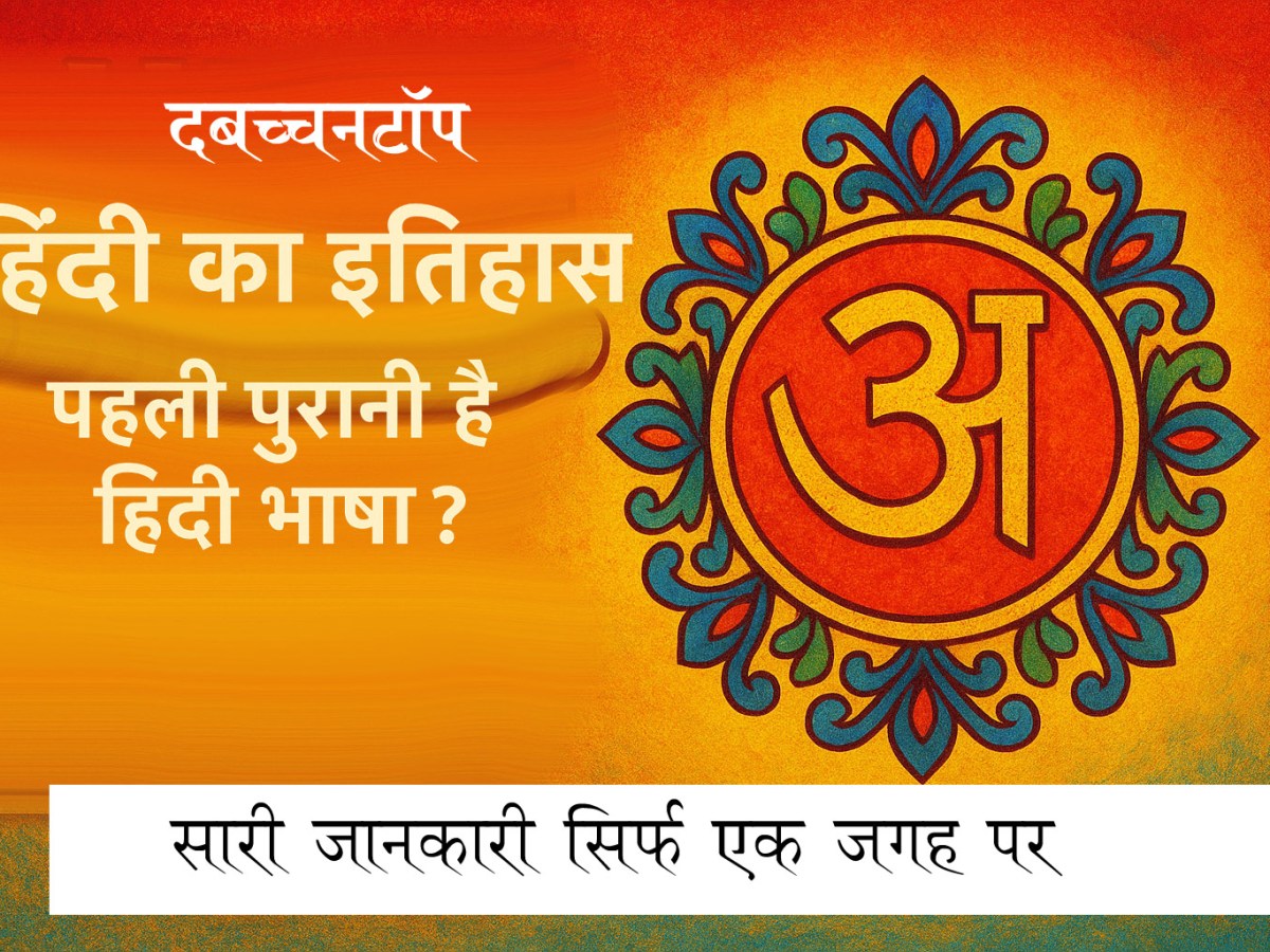 हिंदी का इतिहास : कितनी पुरानी है हिंदी&nbsp;भाषा?
