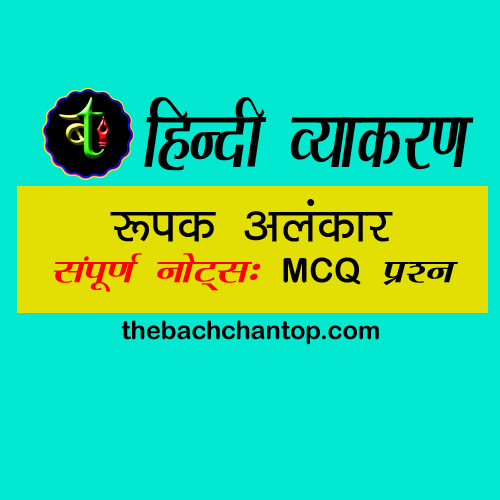 रूपक अलंकार: परिभाषा, उदाहरण, अर्थ