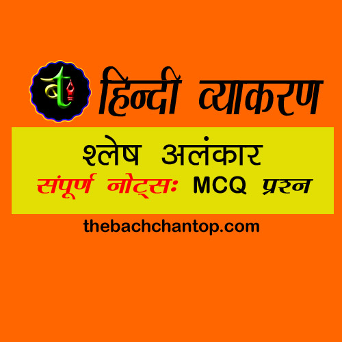 श्लेष अलंकार: परिभाषा, उदाहरण और हिंदी साहित्य में महत्व