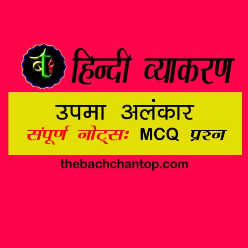 उपमा अलंकार: परिभाषा, उदाहरण, अर्थ | Upma Alankar&nbsp;Definition