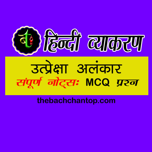 उत्प्रेक्षा अलंकार: परिभाषा, उदाहरण और अर्थ | Utpreksha Alankar Definition