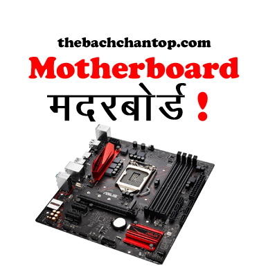 मदरबोर्ड क्या है? कार्य, प्रकार, पार्ट्स, SSD और NVMe की पूरी जानकारी (फुल गाइड)