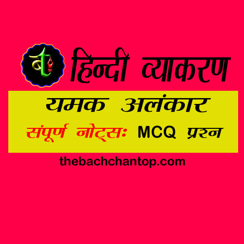 यमक अलंकार – परिभाषा, उदाहरण, MCQs और महत्व