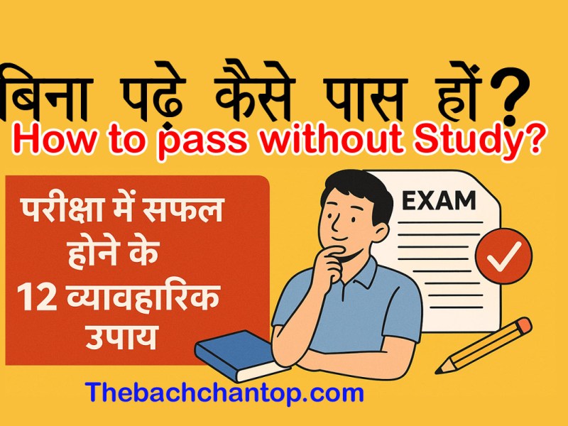 बिना पढ़े पास कैसे हों: 2025 में परीक्षा में सफल होने के 12 व्यावहारिक&nbsp;उपाय