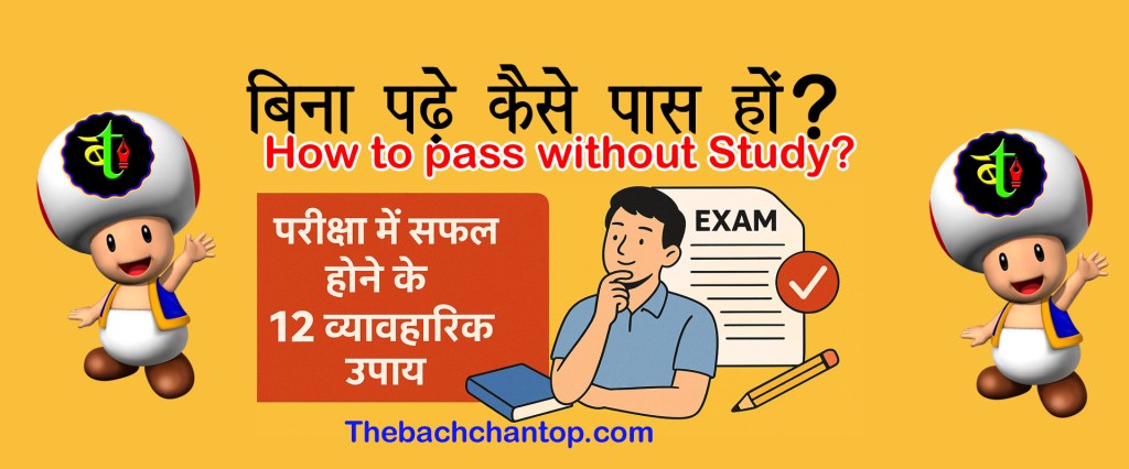how to pass without study