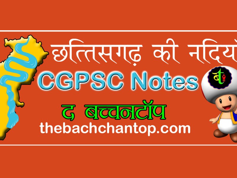 छत्तीसगढ़ की नदियाँ (Rivers of Chhattisgarh) | CGPSC&nbsp;Notes