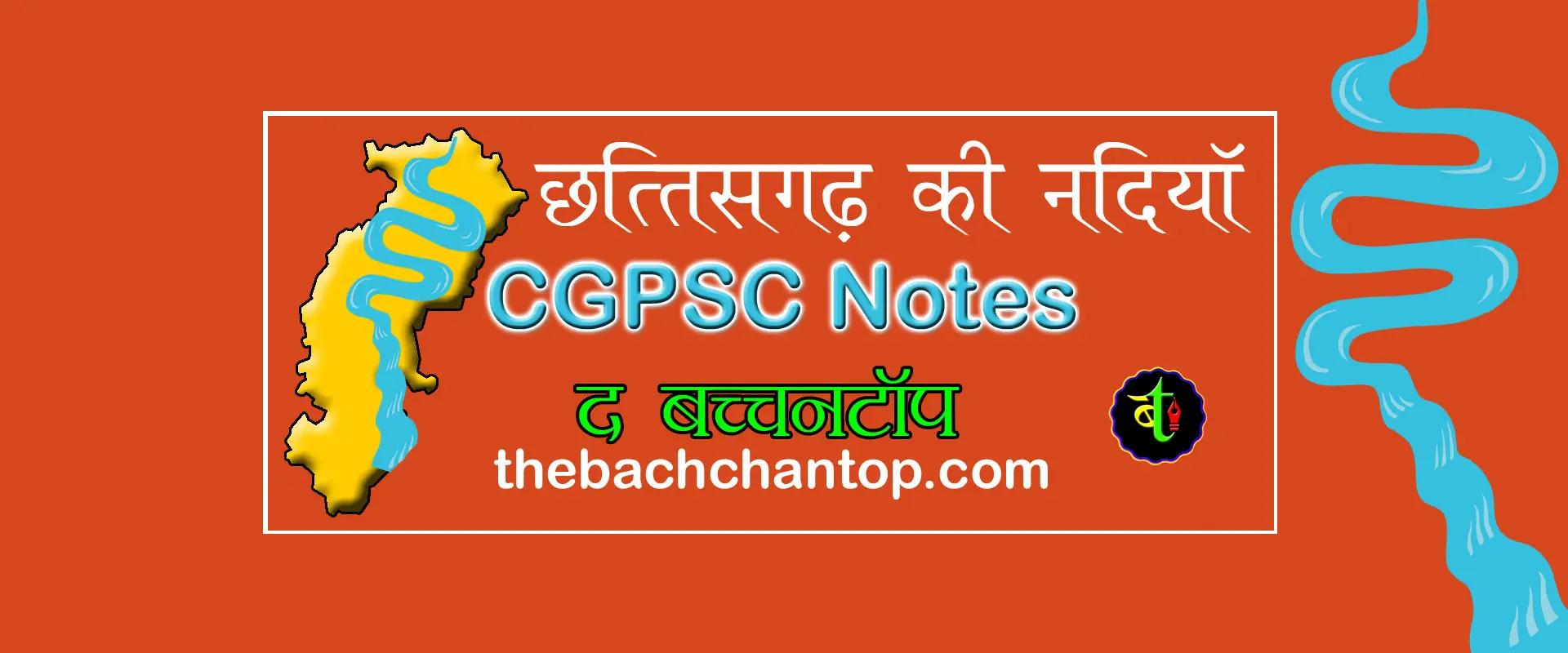 छत्तीसगढ़ की नदियाँ (Rivers of Chhattisgarh) | CGPSC Notes