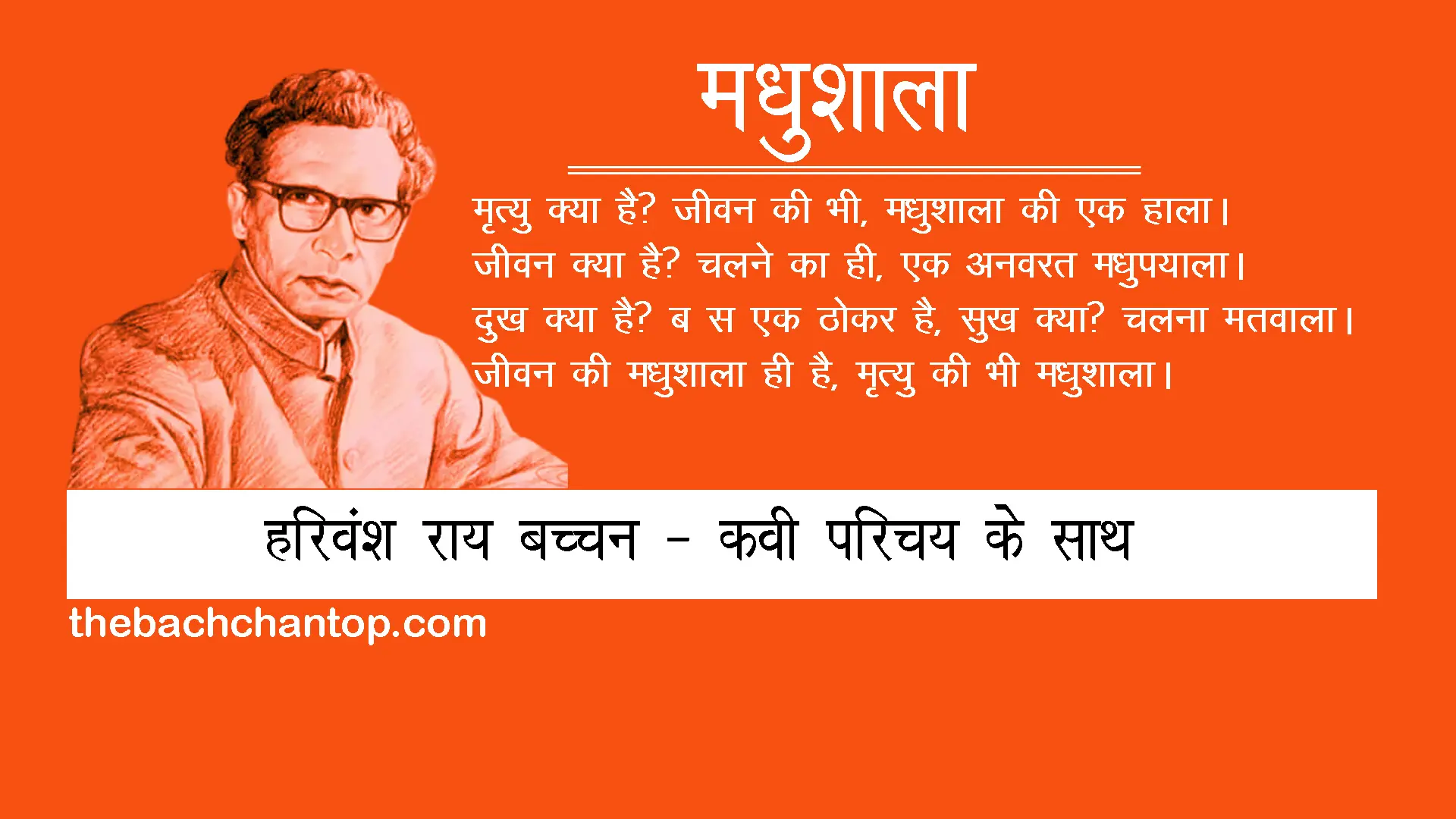 मधुशाला : हरिवंश राय बच्चन