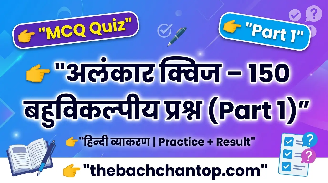 अलंकार क्विज 150 बहुविकल्पीय प्रश्नों का संग्रह : पार्ट 1