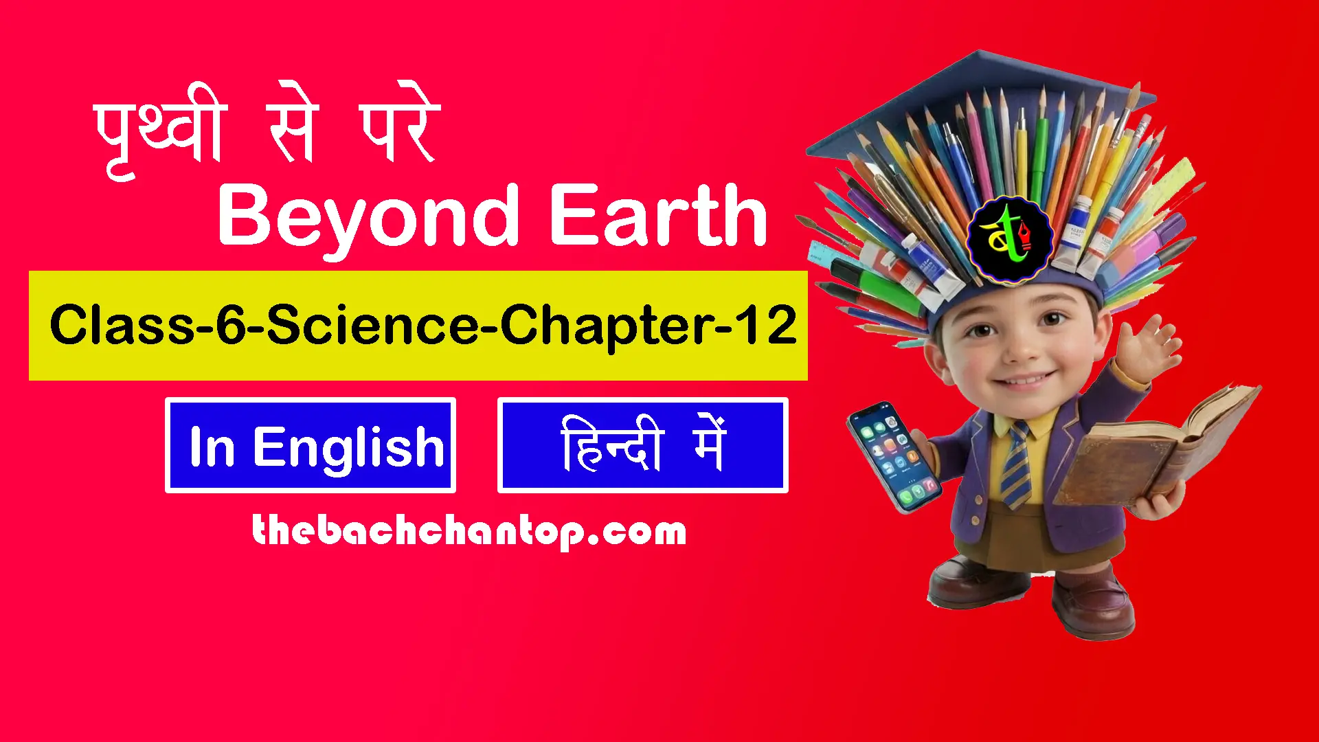 पृथ्वी से परे : कक्षा 6 विज्ञान अध्याय 12 नोट्स