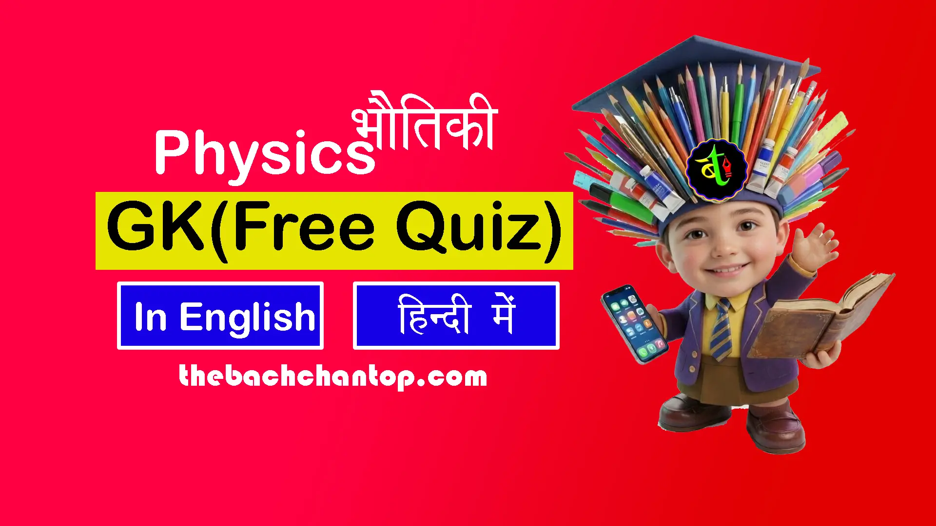General Science : Physics Free MCQ Quiz