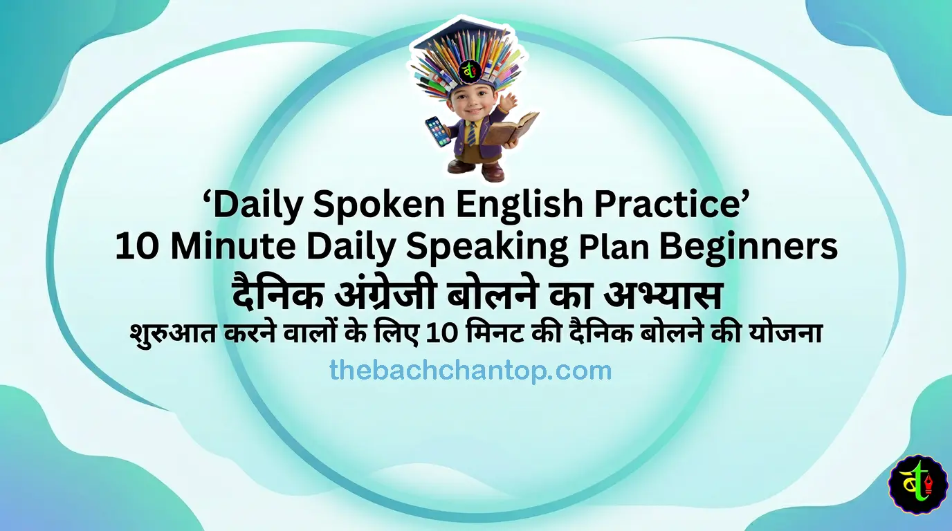Daily Spoken English Practice – 10 Minute Daily Speaking Plan for Beginners