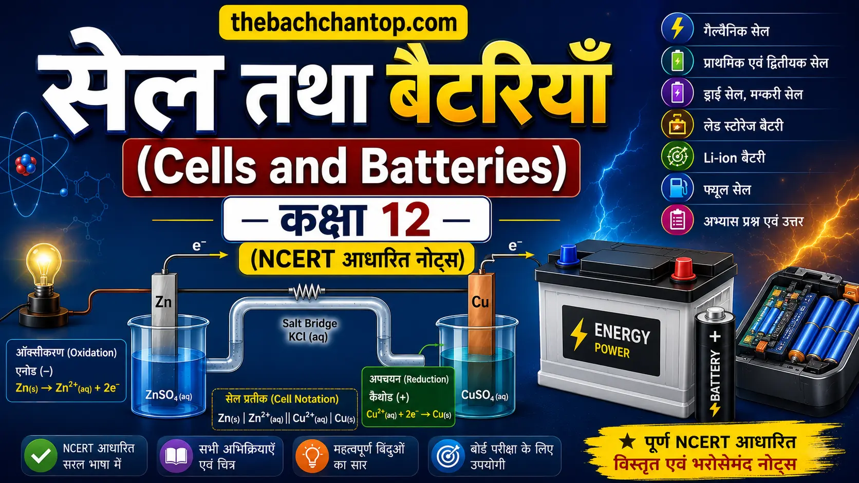 सेल तथा बैटरियाँ (Cells and Batteries) — कक्षा 12 (NCERT आधारित नोट्स)
