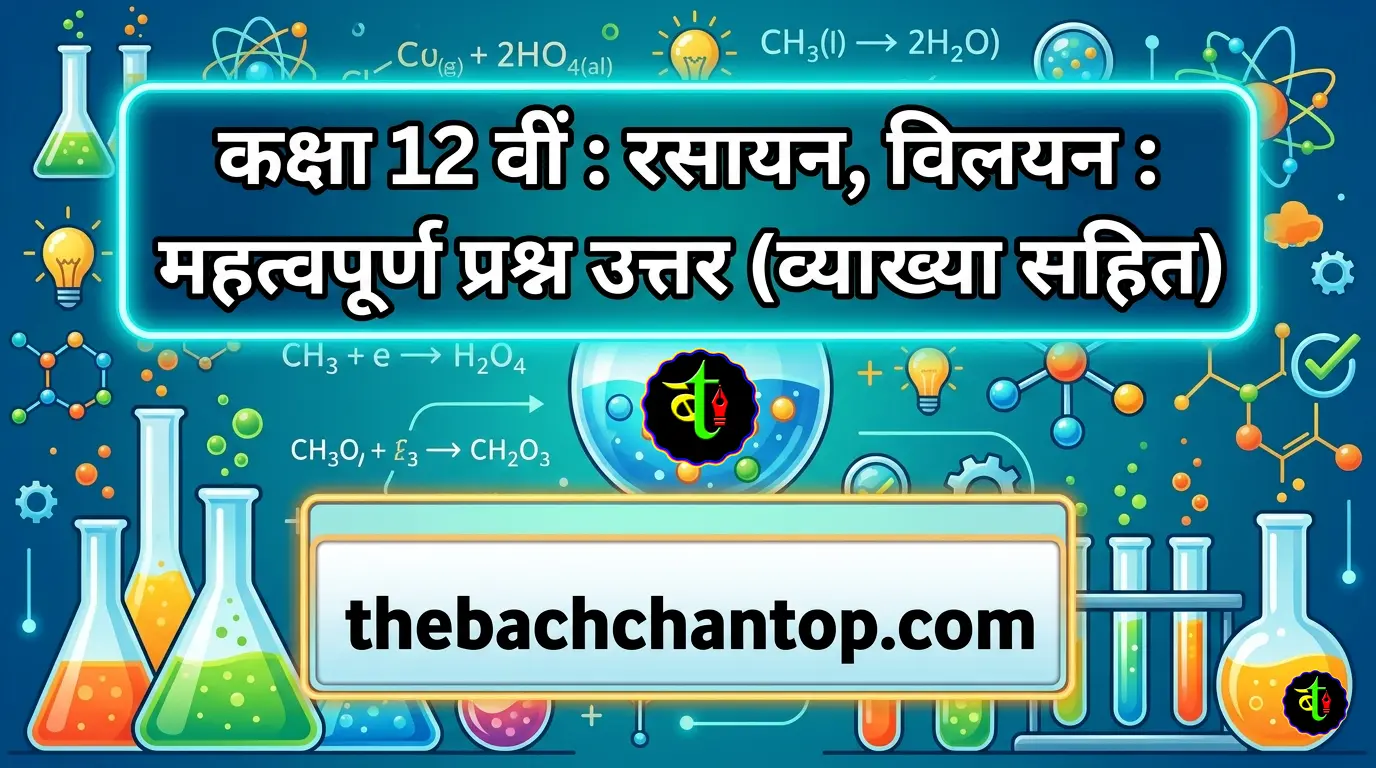 Important Questions Class 12 Chemistry Chapter 1 : Solutions (विलयन)
