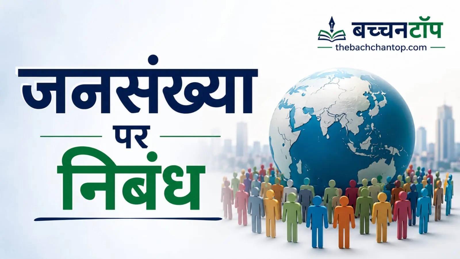 जनसंख्या पर निबंध