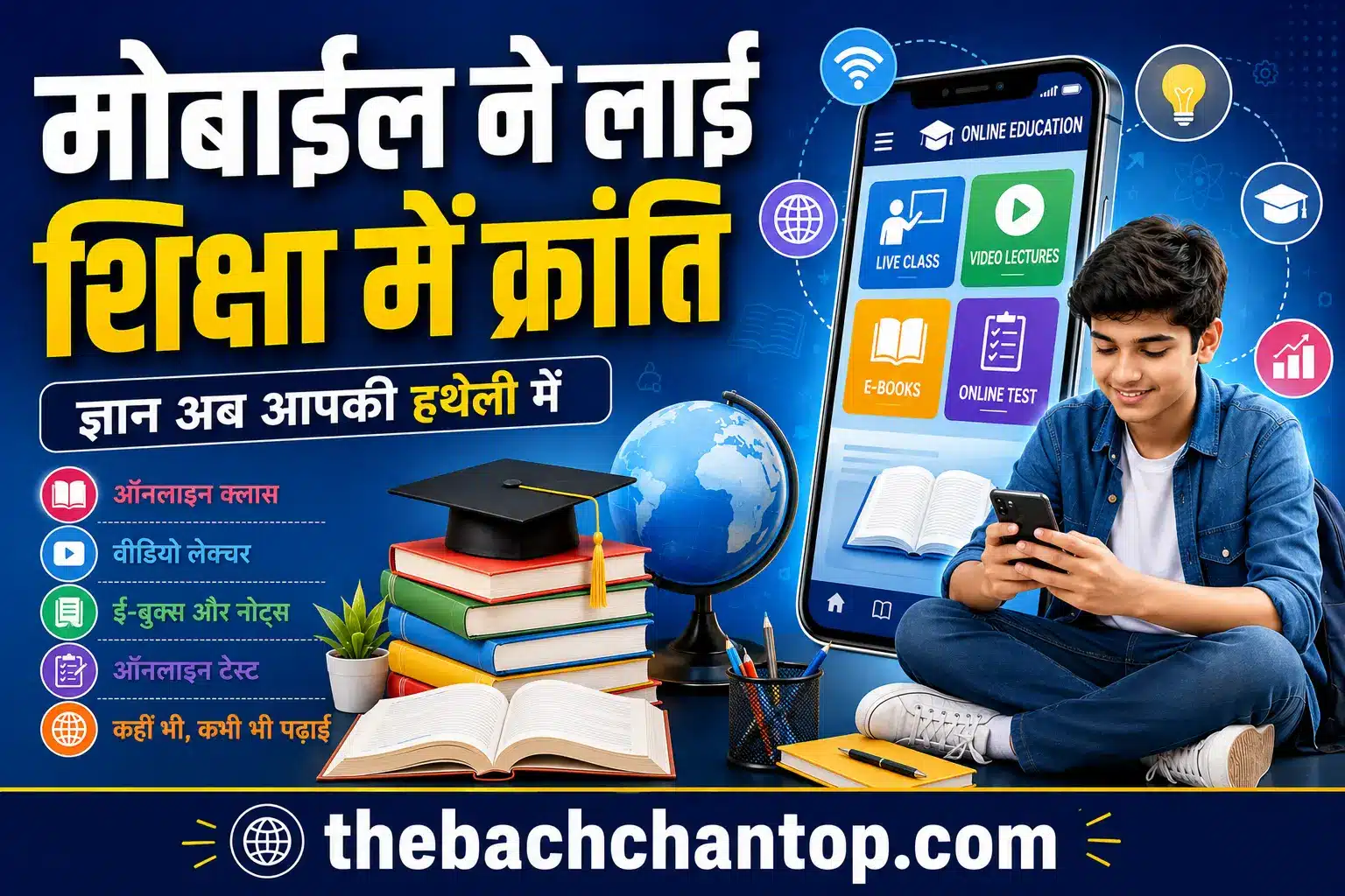 मोबाइल ने लाई शिक्षा में क्रांति: आधुनिक शिक्षा का नया युग