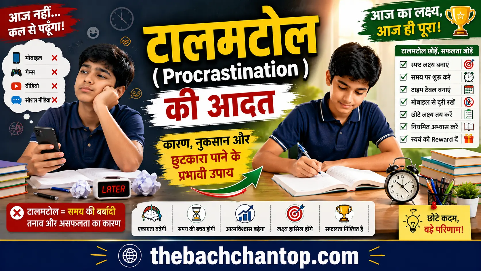 टालमटोल (Procrastination) की आदत: कारण, नुकसान और इससे छुटकारा पाने के प्रभावी उपाय