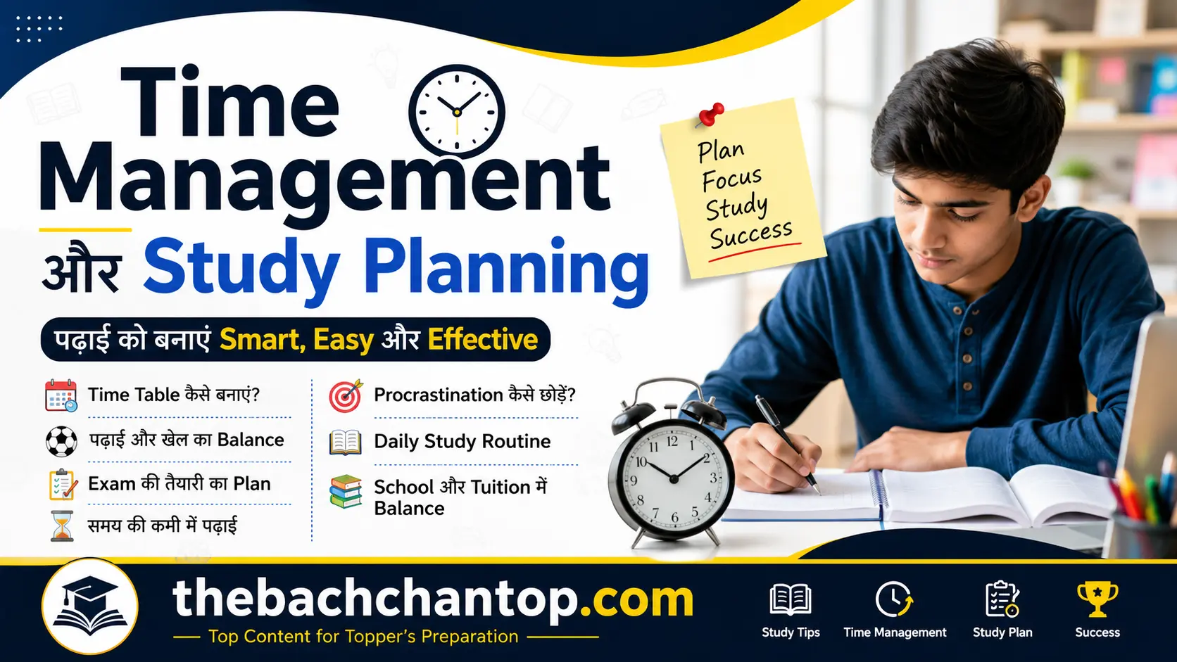 Time Management और Study Planning: विद्यार्थियों के लिए पढ़ाई, परीक्षा और दैनिक जीवन को व्यवस्थित करने की पूरी गाइड