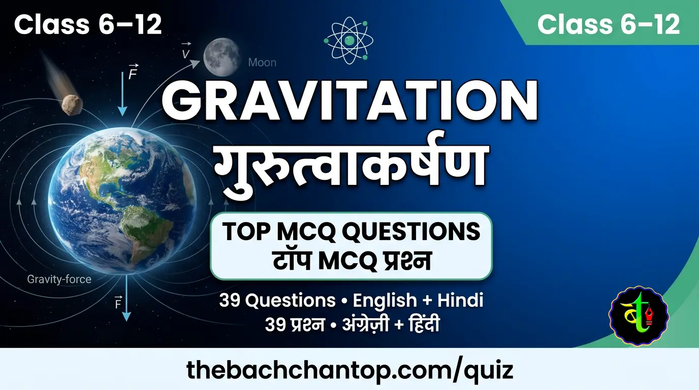 Important MCQs on Gravitation (गुरुत्वाकर्षण)