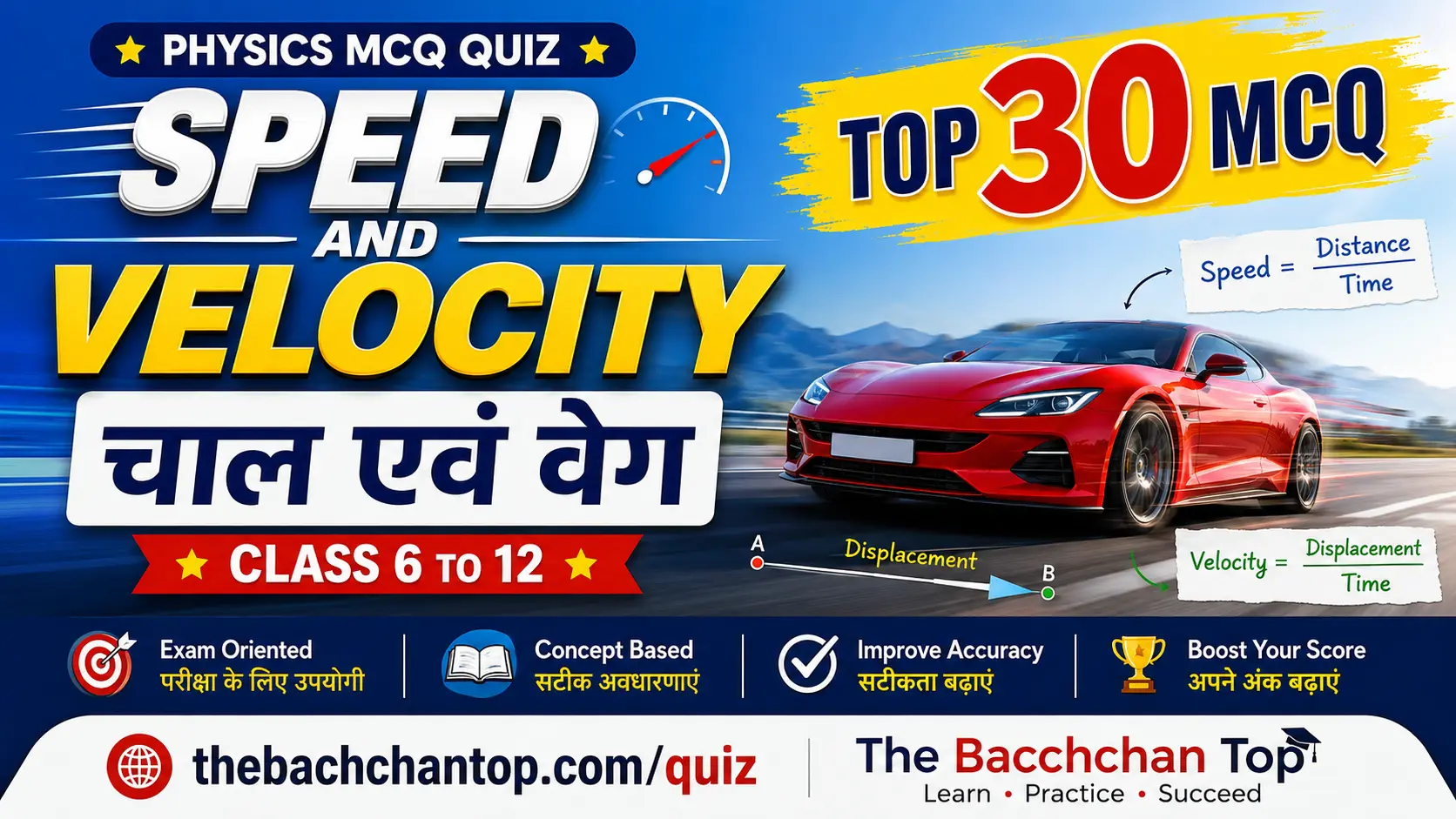Speed and Velocity (चाल एवं वेग) Quiz