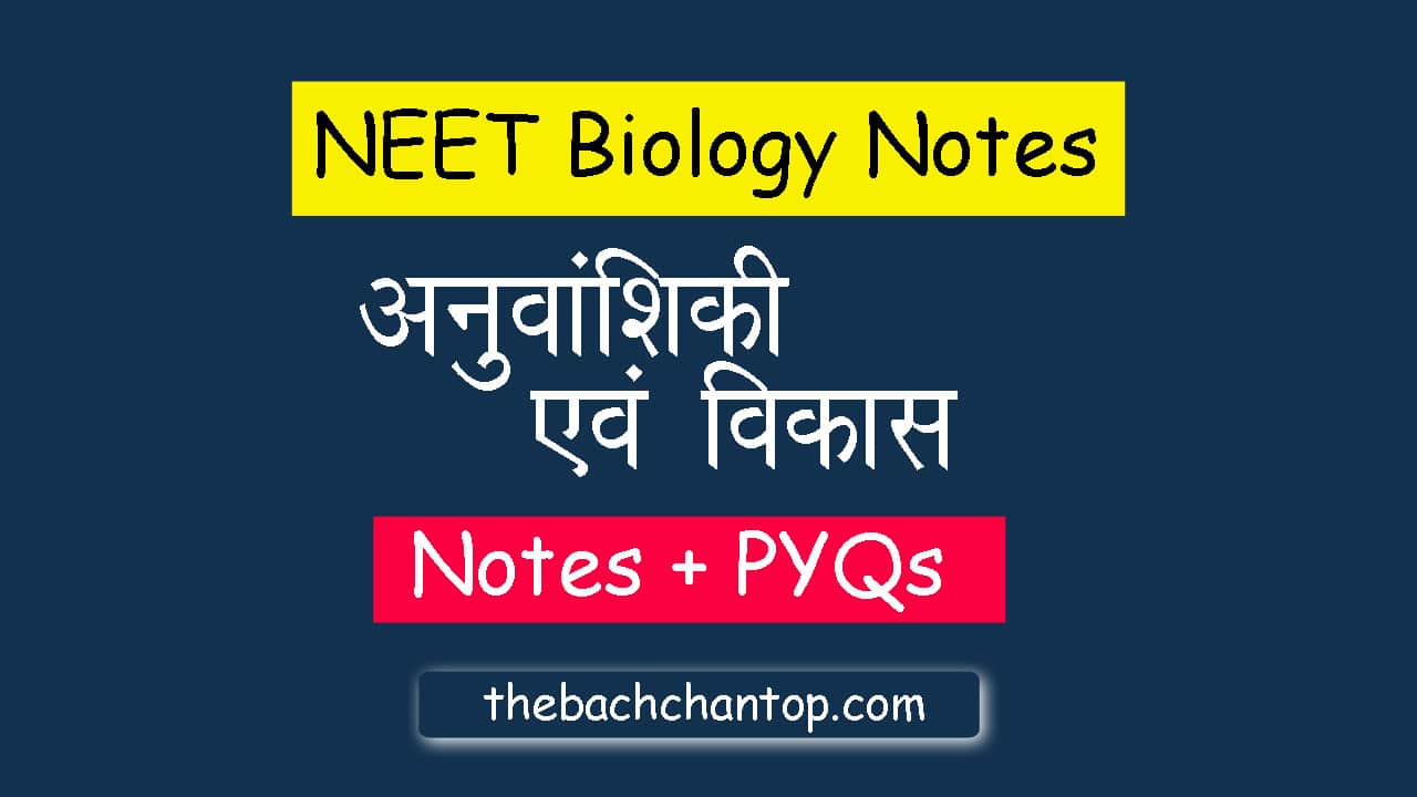 आनुवंशिकी एवं विकास (Genetics and Evolution)