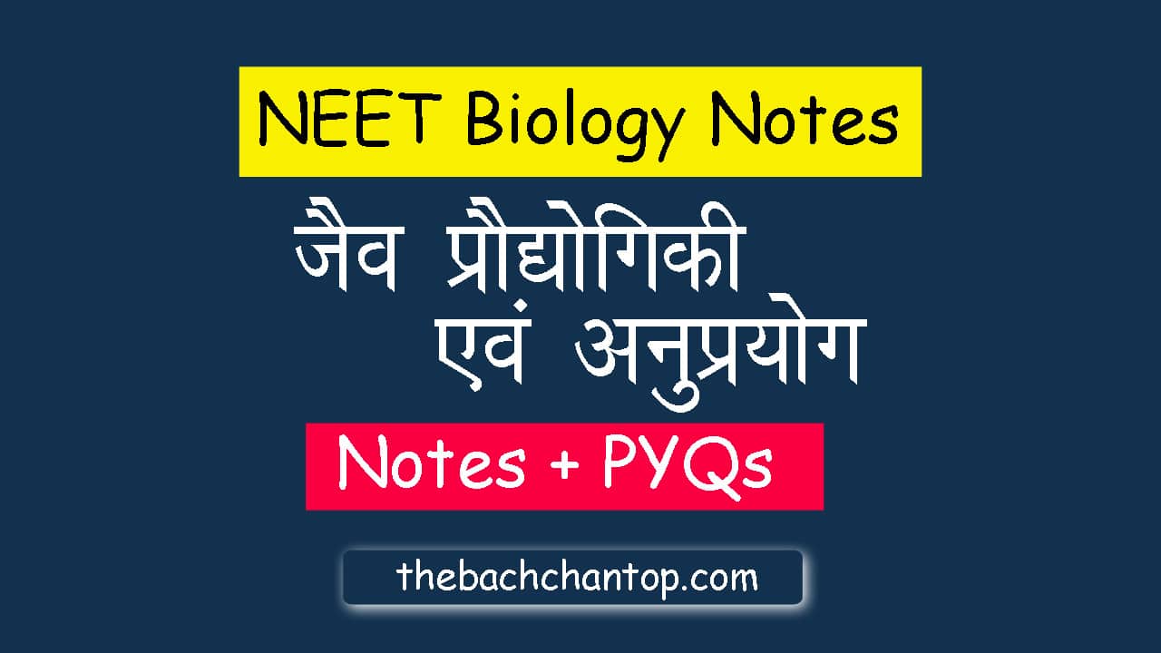 जैव प्रौद्योगिकी एवं उसके अनुप्रयोग : NEET Notes and PYQs