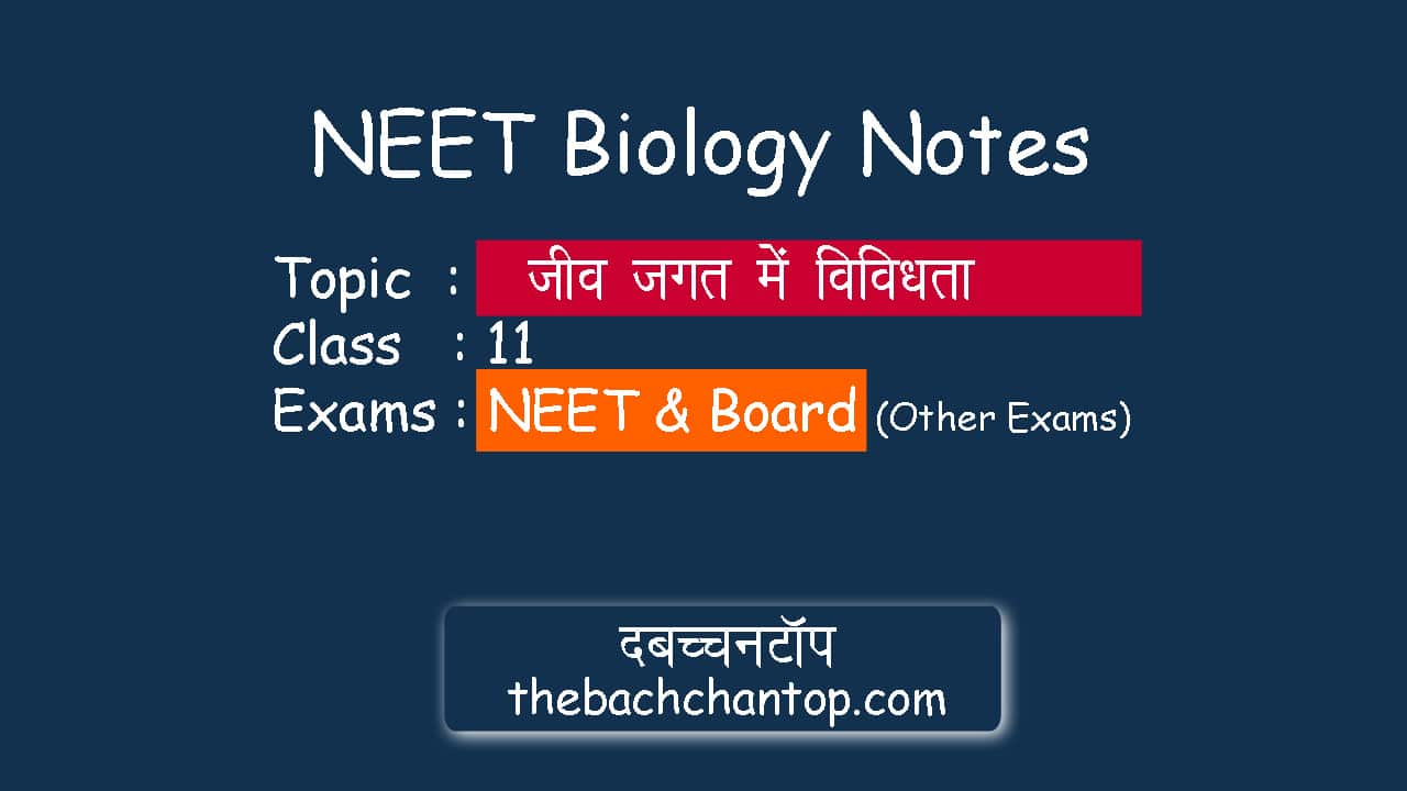 जीव जगत में विविधता (Diversity in Living World) — NEET Biology Notes