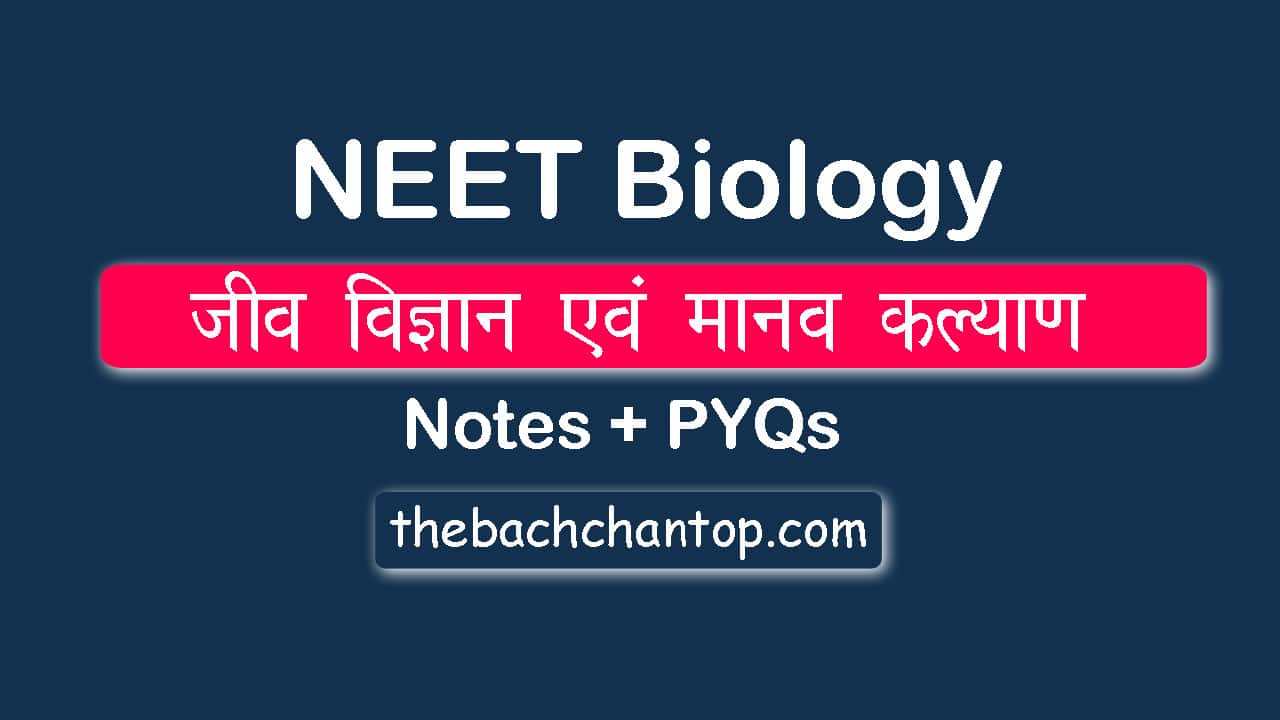 जीवविज्ञान एवं मानव कल्याण (Biology and Human Welfare)